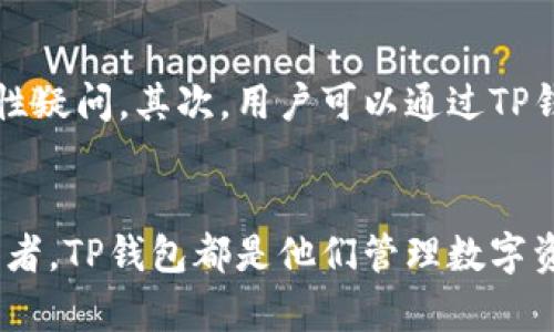   探讨TP钱包支持哪些币种，你了解了吗？ / 
 guanjianci TP钱包, 数字货币, 交易平台, 加密钱包 /guanjianci 

什么是TP钱包？
TP钱包是一款流行的数字货币钱包，它支持多种加密货币的存储、管理和交易。随着加密货币市场的不断发展，选择一个安全、便捷的钱包显得尤为重要。TP钱包因其出色的功能和用户友好的界面，成为了全球众多加密货币爱好者的首选。

TP钱包支持的主要币种
TP钱包支持多种主流数字货币，用户可以在一个平台上管理多个不同的资产。下面列出了一些TP钱包支持的主要币种：
ul
listrong比特币（BTC）/strong：作为第一个也是最著名的加密货币，比特币在TP钱包中占据重要地位。/li
listrong以太坊（ETH）/strong：以太坊是一个去中心化的平台，TP钱包支持以太坊及其上发行的ERC20代币。/li
listrong瑞波币（XRP）/strong：作为快速转账和低交易成本的代表，瑞波币在TP钱包中也得到了支持。/li
listrong莱特币（LTC）/strong：莱特币以其快速的交易确认时间和高效的网络性能，受到了广泛的欢迎。/li
listrong狗狗币（DOGE）/strong：起初作为玩笑创建的狗狗币，如今也成为了主流的加密货币之一，TP钱包也对此进行了支持。/li
listrong其他代币/strong：除了上述币种，TP钱包还支持许多其他加密货币，包括链上代币和新兴的数字资产。/li
/ul

为什么选择TP钱包？
选择TP钱包的理由有很多。首先，TP钱包的用户界面设计直观，易于新手上手。用户可以轻松地进行充值、提现和转账操作。此外，TP钱包的安全性得到专家的广泛认可，采用了先进的加密技术来保护用户资产安全。

另外，TP钱包的交易速度非常快，用户几乎可以实时进行数字货币的转账和交易。这对于以速度和效率为重的交易者来说，显得尤为重要。

如何在TP钱包中添加币种？
在TP钱包中添加新币种的步骤非常简单。首先，打开TP钱包应用，找到主界面上的“资产”选项。接着，点击“添加资产”或“管理资产”按钮，选择你希望添加的币种，最后确认添加即可。这样，用户就可以在TP钱包中方便地管理新的数字资产了。

TP钱包的安全性如何？
安全性是数字货币钱包的关键，TP钱包对此非常重视。它采用了多种安全措施，比如双因素认证（2FA）、冷存储等。此外，TP钱包通过定期的安全审核和更新，确保用户资产不受威胁。

用户反馈：他们是如何看待TP钱包的？
大部分用户对于TP钱包的反馈都非常积极。许多用户赞赏其直观的界面和便捷的操作，认为这是新手入门数字货币投资的最佳选择。同时，一些用户还提到TP钱包的客户服务团队响应迅速，能够及时解决用户在使用过程中遇到的问题。

可能的相关问题

TP钱包如何保证用户资产安全？
TP钱包在保证用户资产安全方面采取了多项措施。首先，它使用了最先进的加密技术，确保用户的私钥信息不会被泄露。其次，用户账户需要设置强密码，并支持双因素认证，增加安全层级。此外，TP钱包采用冷存储技术，将大部分用户资金存放在离线环境中，防止黑客攻击造成的资产损失。

如果TP钱包出现问题，用户应该怎么办？
在使用TP钱包过程中，如果用户遇到问题，可以通过以下几种方式寻求帮助。首先，TP钱包官方网站提供了详细的常见问题解答，也能解决大部分基础性疑问。其次，用户可以通过TP钱包的客服热线或在线聊天功能与客服团队联系，获取更为专业的支持。在反馈问题时，用户应尽可能详细描述问题，以便客服能够迅速找到解决方案。

总结
综上所述，TP钱包是一款非常优秀的数字货币钱包，凭借其广泛的币种支持、安全性、易用性，吸引了越来越多的用户。无论是新手还是经验丰富的投资者，TP钱包都是他们管理数字资产的理想之选。如果你还在寻找一款合适的加密钱包，不妨尝试一下TP钱包。了解更多信息，做出明智的决策，实现资产的保值增值。