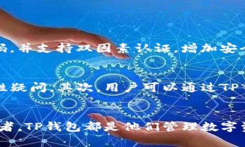   探讨TP钱包支持哪些币种，你了解了吗？ / 
 guanjianci TP钱包, 数字货币, 交易平台, 加密钱包 /guanjianci 

什么是TP钱包？
TP钱包是一款流行的数字货币钱包，它支持多种加密货币的存储、管理和交易。随着加密货币市场的不断发展，选择一个安全、便捷的钱包显得尤为重要。TP钱包因其出色的功能和用户友好的界面，成为了全球众多加密货币爱好者的首选。

TP钱包支持的主要币种
TP钱包支持多种主流数字货币，用户可以在一个平台上管理多个不同的资产。下面列出了一些TP钱包支持的主要币种：
ul
listrong比特币（BTC）/strong：作为第一个也是最著名的加密货币，比特币在TP钱包中占据重要地位。/li
listrong以太坊（ETH）/strong：以太坊是一个去中心化的平台，TP钱包支持以太坊及其上发行的ERC20代币。/li
listrong瑞波币（XRP）/strong：作为快速转账和低交易成本的代表，瑞波币在TP钱包中也得到了支持。/li
listrong莱特币（LTC）/strong：莱特币以其快速的交易确认时间和高效的网络性能，受到了广泛的欢迎。/li
listrong狗狗币（DOGE）/strong：起初作为玩笑创建的狗狗币，如今也成为了主流的加密货币之一，TP钱包也对此进行了支持。/li
listrong其他代币/strong：除了上述币种，TP钱包还支持许多其他加密货币，包括链上代币和新兴的数字资产。/li
/ul

为什么选择TP钱包？
选择TP钱包的理由有很多。首先，TP钱包的用户界面设计直观，易于新手上手。用户可以轻松地进行充值、提现和转账操作。此外，TP钱包的安全性得到专家的广泛认可，采用了先进的加密技术来保护用户资产安全。

另外，TP钱包的交易速度非常快，用户几乎可以实时进行数字货币的转账和交易。这对于以速度和效率为重的交易者来说，显得尤为重要。

如何在TP钱包中添加币种？
在TP钱包中添加新币种的步骤非常简单。首先，打开TP钱包应用，找到主界面上的“资产”选项。接着，点击“添加资产”或“管理资产”按钮，选择你希望添加的币种，最后确认添加即可。这样，用户就可以在TP钱包中方便地管理新的数字资产了。

TP钱包的安全性如何？
安全性是数字货币钱包的关键，TP钱包对此非常重视。它采用了多种安全措施，比如双因素认证（2FA）、冷存储等。此外，TP钱包通过定期的安全审核和更新，确保用户资产不受威胁。

用户反馈：他们是如何看待TP钱包的？
大部分用户对于TP钱包的反馈都非常积极。许多用户赞赏其直观的界面和便捷的操作，认为这是新手入门数字货币投资的最佳选择。同时，一些用户还提到TP钱包的客户服务团队响应迅速，能够及时解决用户在使用过程中遇到的问题。

可能的相关问题

TP钱包如何保证用户资产安全？
TP钱包在保证用户资产安全方面采取了多项措施。首先，它使用了最先进的加密技术，确保用户的私钥信息不会被泄露。其次，用户账户需要设置强密码，并支持双因素认证，增加安全层级。此外，TP钱包采用冷存储技术，将大部分用户资金存放在离线环境中，防止黑客攻击造成的资产损失。

如果TP钱包出现问题，用户应该怎么办？
在使用TP钱包过程中，如果用户遇到问题，可以通过以下几种方式寻求帮助。首先，TP钱包官方网站提供了详细的常见问题解答，也能解决大部分基础性疑问。其次，用户可以通过TP钱包的客服热线或在线聊天功能与客服团队联系，获取更为专业的支持。在反馈问题时，用户应尽可能详细描述问题，以便客服能够迅速找到解决方案。

总结
综上所述，TP钱包是一款非常优秀的数字货币钱包，凭借其广泛的币种支持、安全性、易用性，吸引了越来越多的用户。无论是新手还是经验丰富的投资者，TP钱包都是他们管理数字资产的理想之选。如果你还在寻找一款合适的加密钱包，不妨尝试一下TP钱包。了解更多信息，做出明智的决策，实现资产的保值增值。