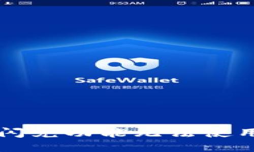 为什么TP钱包闪兑功能无法使用？你遇到过吗？