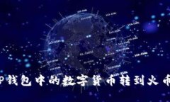 如何将TP钱包中的数字货币