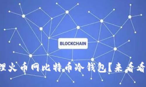 如何安全管理火币网比特币冷钱包？来看看这些技巧吧！