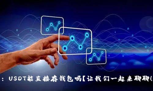 : USDT能直接存钱包吗？让我们一起来聊聊！