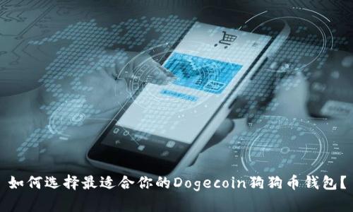 如何选择最适合你的Dogecoin狗狗币钱包？