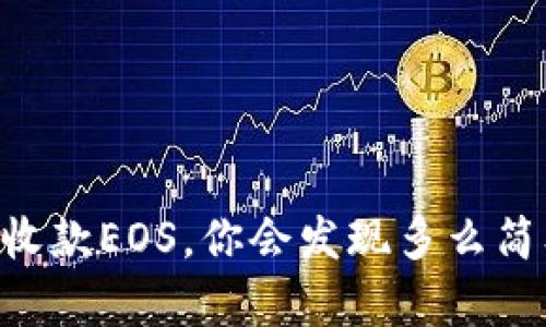 用TP钱包收款EOS，你会发现多么简单的操作！