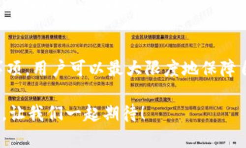   如何安全下载TP钱包？浏览器推荐与注意事项！ / 
 guanjianci TP钱包, 钱包下载, 区块链, 数字货币 /guanjianci 

引言：什么是TP钱包？
在当今数字化高度发展的时代，区块链技术和数字货币正迅速改变我们的金融观念和交易方式。TP钱包（TokenPocket）作为一款功能丰富的数字资产钱包，不仅支持多种区块链资产的存储、管理和交易，同时还为用户提供了便捷的DApp（去中心化应用）访问功能。它的安全性、操作简便性吸引了越来越多的用户，到底该如何安全下载TP钱包呢？让我们一探究竟。

TP钱包的功能特点
TP钱包不仅仅是一个简单的数字货币存储工具，它还具备许多实用的功能，用户在使用过程中会感受到其带来的便利。
ul
    listrong多链支持：/strongTP钱包支持以太坊、EOS、波场等多个主流区块链，用户可以在同一钱包中管理不同的资产。/li
    listrong安全性高：/strongTP钱包采用了多重安全机制，包括助记词、私钥管理、指纹解锁等，确保用户资产安全。/li
    listrong便捷交易：/strong用户可以通过简单的操作进行快速交易，避免传统交易所繁琐的步骤。/li
    listrongDApp访问：/strongTP钱包内置DApp浏览器，用户可以轻松访问各类区块链应用，拓展数字资产的使用场景。/li
/ul

如何安全下载TP钱包？
下载TP钱包的过程看似简单，但为避免安全隐患，用户必须慎重对待。以下是一些安全下载的步骤和注意事项：

h4步骤一：选择官方网站/h4
用户首先需要确保下载源的可靠性。建议访问TP钱包的官方网站，确认当前的最新更新。在搜索引擎中输入“TP钱包官网”是避免假冒网站的一种安全方式。

h4步骤二：选择合适的版本/h4
TP钱包提供了多个平台的版本，包括移动端（Android和iOS）以及桌面端（Windows和Mac）。根据自己的设备选择适合的版本下载。在官方网站通常可以找到各个平台的下载链接。

h4步骤三：检查下载链接的安全性/h4
在下载链接上右键选择“复制链接地址”，然后可以使用安全软件或者在线工具进行链接扫描，确保链接没有被篡改或误导。

h4步骤四：安装前的准备/h4
在下载安装包之前，请确保自己设备的安全策略已经配置妥当，比如手机的安全设置，电脑的防火墙设置等，提防恶意软件的侵袭。

h4步骤五：谨慎操作安装过程/h4
安装时，请仔细阅读每一个步骤，确保没有选择任何不熟悉的选项，尤其是那些可能承担额外费用或私自访问用户数据的设置。

使用TP钱包的注意事项
完成下载和安装后，用户还需注意在使用TP钱包时的一些安全措施：

h4保护助记词与私钥/h4
TP钱包的安全性在于助记词和私钥。绝对不要将这两者泄露给任何人，最好将其保存在安全的地方，并考虑进行纸质备份。

h4定期更新软件/h4
定期检查并更新TP钱包，确保您使用的是最新版本。每一次更新都有可能修复已知的安全漏洞。

h4监测账户活动/h4
时刻关注账户的交易记录，如果发现任何可疑的交易，请立刻更改密码及其他安全设置，必要时寻求官方的帮助。

可能相关的问题
在用户下载和使用TP钱包的过程中，可能会遇到一些较为常见的问题。以下是两个相关的疑问及其详尽解答。

h4问题一：TP钱包安全吗？/h4
TP钱包以其高安全性受到用户的广泛认可。它采用多重安全机制，包括私钥离线存储、助记词加密等，极大地提高了钱包的安全性。此外，用户还可以自行设置交易密码和指纹解锁，进一步保护账户安全。然而，“安全”是一个相对的概念，用户在使用过程中也必须保持警惕，合理使用工具。不论任何时候都应留意外部攻击和骗局，不要轻信来路不明的请求和链接。

h4问题二：如何恢复丢失的TP钱包？/h4
如果因为设备丢失或者其他原因导致无法进入TP钱包，用户可以通过助记词进行恢复。确保您在创建钱包时保存了助记词。如果忘记助记词，恢复将会非常困难，甚至是无法恢复。因此，用户务必要妥善保管助记词。同时，建议定期检查和更新助记词的存储方式，确保其不受损或丢失。

总结与展望
TP钱包作为数字货币管理工具，为众多用户提供了安全便捷的资产管理体验。虽然下载和使用过程伴随着一定的风险，但通过遵循上述的安全下载步骤和使用注意事项，用户可以最大限度地保障自身资产的安全。在技术发展的未来，我们有理由相信，TP钱包将会在更多功能与应用场景的逐步拓展中，实现更大的价值。

同时，随着区块链技术的迅速发展，用户对数字资产的需求也将不断变化。在这个过程中，TP钱包会通过持续的技术与用户反馈，力求为用户带来更加出色的使用体验。让我们一起期待！