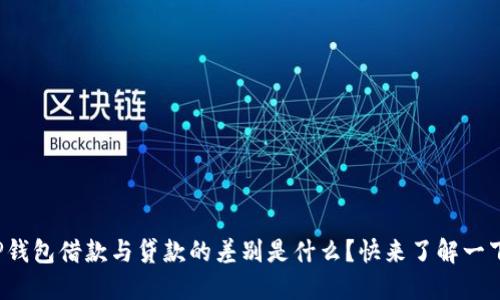 TP钱包借款与贷款的差别是什么？快来了解一下！