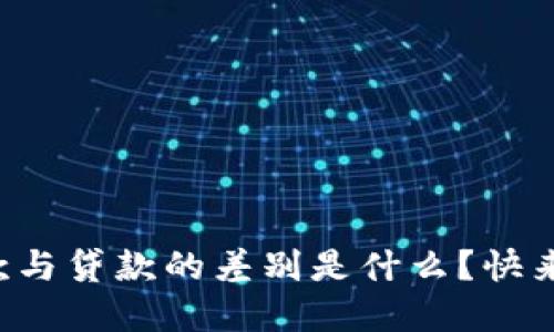 TP钱包借款与贷款的差别是什么？快来了解一下！