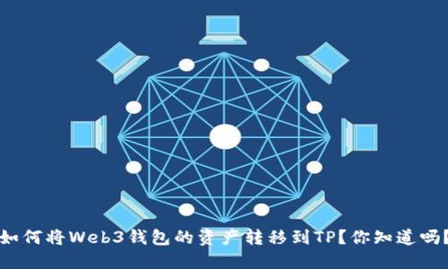 如何将Web3钱包的资产转移到TP？你知道吗？