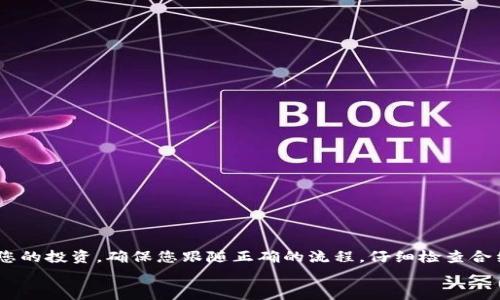 jiaoti如何在TP钱包中添加合约地址？/jiaoti  
TP钱包, 添加合约地址, 加密货币, 钱包使用指南/guanjianci

引言
在数字货币的世界里，各种各样的代币和项目如雨后春笋般涌现，作为数字资产的用户，如何安全、方便地管理这些资产至关重要。TP钱包作为一款流行的加密货币钱包，正是许多用户的选择。当您想要在TP钱包中添加新代币或合约地址时，您可能会遇到一些困惑。在这篇文章中，我将详细介绍在TP钱包中添加合约地址的步骤，并为您解答一些可能的疑问。

什么是合约地址？
在深入讨论如何添加合约地址之前，我们首先要明白什么是合约地址。合约地址是指在区块链上部署的智能合约的唯一标识符。比如，在以太坊区块链中，每个代币都有一个对应的合约地址，通过这个地址可以知道该代币的相关信息和交易记录。一些新兴的代币往往并不会自动出现在您的钱包列表中，因此，我们需要手动添加合约地址。

为什么需要添加合约地址？
添加合约地址的原因很简单：确保您能够访问和管理您的代币。如果您购买了一种新代币，但钱包没有自动显示出来，那么您将找不到您的资产。通过手动添加合约地址，您能够确保这些代币显示在您的TP钱包中，您也能够随时对其进行管理。

在TP钱包中添加合约地址的步骤
为了方便您添加合约地址，我们将步骤整理如下：

h4步骤1：打开TP钱包/h4
首先，确保您的TP钱包已安装并成功登录。如果您还没有安装TP钱包，可以通过应用商店下载并按步骤完成注册。

h4步骤2：进入资产管理页面/h4
在TP钱包主界面，找到“资产”或者“我的资产”选项，点击进入。这一部分将显示您现有的数字货币和代币。

h4步骤3：添加新资产/h4
在资产管理页面，通常会看到“添加资产”或者“添加代币”的按钮。点击这个按钮，您将进入一个新的界面，允许您输入合约地址。

h4步骤4：输入合约地址/h4
在新的界面中，您需要输入你想要添加的合约地址。确保您正确地复制了合约地址，错误的合约地址将导致无法正确添加代币，并可能面临资金损失的风险。

h4步骤5：确认添加/h4
输入合约地址后，系统通常会自动识别代币的信息，比如名称、符号和小数位数。确认无误后，点击“确认”或者“添加”按钮。完成此步骤后，您将在资产列表中看到新添加的代币。

使用TP钱包的一些小贴士
在使用TP钱包的过程中，了解一些小贴士会让您的使用体验更加顺畅：

ul
    listrong确认合约地址的来源：/strong添加合约地址时，务必确保它来自可信的源头，比如项目的官方网站或官方社交媒体。务必小心假冒和钓鱼项目，避免造成财产损失。/li
    listrong定期检查资产：/strong定期查看您的资产和代币，以确保没有遗漏或错误的操作。TP钱包会显示您所有的资产，利用这些信息来管理您的投资。/li
    listrong保持软件更新：/strongTP钱包会不定期推出更新以提高安全性和用户体验，因此，请确保您使用的是最新版本。/li
/ul

常见问题解答

h4问题1：TP钱包无法识别我添加的合约地址，我该怎么办？/h4
如果TP钱包无法识别您添加的合约地址，这里有几个检查和解决的步骤：
ul
    listrong检查合约地址的准确性：/strong确保您复制的合约地址没有任何多余的空格或字符，通常合约地址的格式是以特定字符开头，如‘0x’。/li
    listrong确保代币存在：/strong不所有合约地址都有对应的代币，有些地址可能只是一个空的或者尚未被社区采用的合约。/li
    listrong联系支持：/strong如果以上问题都排除，您可以考虑联系TP钱包的客户支持团队寻求帮助，他们能为您提供最新的信息和解决方案。/li
/ul

h4问题2：添加合约地址后，代币仍然不显示，我需要等待多久？/h4
添加合约地址后，代币不立即显示的情况通常是因为网络延迟或区块链的同步问题。以下是一些可能的原因和解决方案：
ul
    listrong等待一会：/strong有时候，区块链的同步需要几分钟到半小时的时间，您可以稍作等待，看看代币是否自动出现。/li
    listrong检查网络连接：/strong确认您当前的网络连接状态良好，网络原因也可能导致数据未能正确获取。/li
    listrong尝试重启钱包应用：/strong有时，重新启动TP钱包应用可以解决许多问题，尝试退出并重新进入应用。/li
/ul

总结
在TP钱包中添加合约地址是管理加密货币和代币的一个重要步骤。通过上述的步骤，您能够方便快捷地将新代币添加到您的资产列表中，从而更好地管理您的投资。确保您跟随正确的流程，仔细检查合约地址的准确性，以免造成不必要的损失。同时，记住保持警惕，时刻注意资金安全。
希望这篇文章能够帮助到您，让您在加密货币的世界中更加游刃有余。如有疑问，请随时向我们询问！