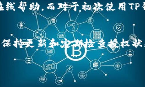    如何解除TP钱包授权？快来看看吧！  / 
 guanjianci  TP钱包, 钱包授权, 解除授权, 加密货币  /guanjianci 

什么是TP钱包？
在进入如何解除TP钱包授权之前，首先让我们了解一下什么是TP钱包。TP钱包是一款针对加密货币的数字钱包，它允许用户安全地存储、管理和交易多种数字资产。用户不仅可以在TP钱包中存储如以太坊、比特币等主流数字货币，还可以自己创造和管理私人事务，加密资产安全性较高。TP钱包的设计旨在提供用户友好的界面，并使他们更容易与区块链互动。

为什么需要授权？
在使用TP钱包的过程中，用户通常需要授权某些应用或服务以便进行交易。这种授权过程旨在保护用户的资产隐私和安全性。当用户向某个合约或去中心化应用（DApp）发起交易请求时，TP钱包会要求用户授权访问某种特定的数字货币或者功能。这一过程确保只有用户自己愿意的情况下，其他应用才能调动他们的钱包中的资产。

授权带来的潜在风险
虽然授权是确保安全与隐私的一种方式，但它也可能带来一定的风险。如果不小心授权了某个不可靠的应用，可能会导致资产被盗或不当使用。因此，定期检查和解除不必要的授权非常重要，这不仅能够保障用户的资金安全，还能确保用户的隐私不被泄露。

如何解除TP钱包的授权？
解除TP钱包的授权步骤相对简单。以下是详细步骤：

ol
    listrong打开TP钱包：/strong在您的设备上打开TP钱包应用，并确保您已成功登陆。/li
    listrong进入“设置”选项：/strong在主界面，找到右下角的“设置”按钮，点击进入。/li
    listrong选择“授权管理”：/strong在设置菜单中，您会看到一个“授权管理”的选项，点击它。/li
    listrong查看授权列表：/strong在授权管理页面，会列出所有已授权的应用和合约，您可以查看每个项目的详细信息。/li
    listrong选择要解除的授权：/strong找到您希望解除授权的应用，点击其旁边的“解除授权”按钮。/li
    listrong确认解除授权：/strong系统会提示您确认解除授权，点击确认即可完成操作。/li
/ol

解除授权后会发生什么？
解除授权后，之前获得权限的应用或合约将不再能够访问您的钱包资产。这意味着，您需要重新授权才能再次使用它们的服务。这种控制权的管理使得用户的数字资产安全性得到了进一步保障。

常见问题解答

h4问题1: 解除授权后，我还可以恢复之前的授权吗？/h4
是的，解除授权后用户可以随时根据需要在未来重新授权。只需按照相同的授权步骤处理，就能恢复使用。确保只对信任的应用进行授权，避免不必要的风险。

h4问题2: 我可以一次性解除所有应用的授权吗？/h4
在TP钱包中，用户通常只能逐一解除每个应用的授权，而不能一次性解除所有。这个设计有助于用户更好地管理个人资产和隐私。如果您有多个应用需要解除授权，建议逐个进行操作，以确保不会误删某个重要的授权。

用户反馈与经验分享
一些用户在解除TP钱包授权时，可能会遇到一些问题，比如找不到某个应用的授权列表或者操作不当。遇到这种情况，建议不要慌张，仔细阅读应用内的指引或参考在线帮助。而对于初次使用TP钱包的用户，可能会觉得授权和解除授权的过程稍复杂，但随着理解的加深，这一步骤将变得越来越简单。

小结
TP钱包是加密货币管理的重要工具，授权与解除授权的功能帮助用户更好地掌控自己的数字资产。对应用和合约的管理需要用户保持警觉。在使用TP钱包的过程中，保持更新和定期检查授权状态能有效帮助用户保证资产安全。如果您遵循上述指南，解除TP钱包授权的过程将会流畅而便捷。

无论是管理资产，还是保障个人隐私，良好的操作习惯都是关键。希望本文能帮助您更好地理解和操作TP钱包，尽情享受加密资产带来的便利与乐趣！