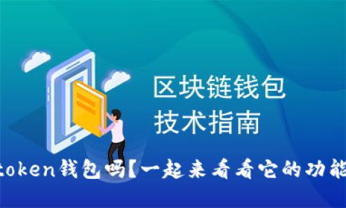 你了解v-token钱包吗？一起来看看它的功能和优势吧！
