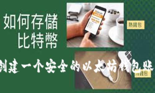 如何轻松创建一个安全的以太坊钱包账号和密码？