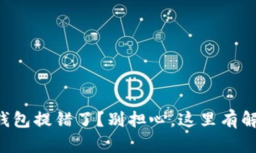 你的TP钱包提错了？别担心，这里有解决办法！