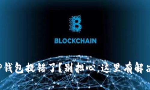 你的TP钱包提错了？别担心，这里有解决办法！