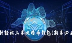 十分钟轻松上手比特币钱