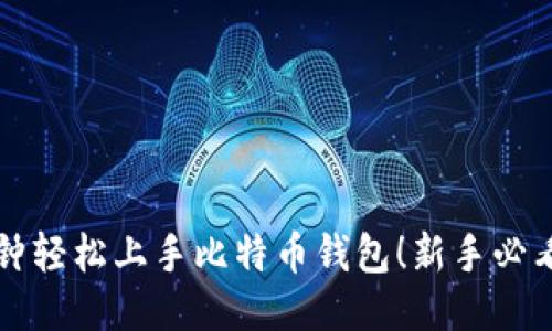 十分钟轻松上手比特币钱包！新手必看指南