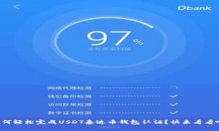 如何轻松完成USDT泰达币钱