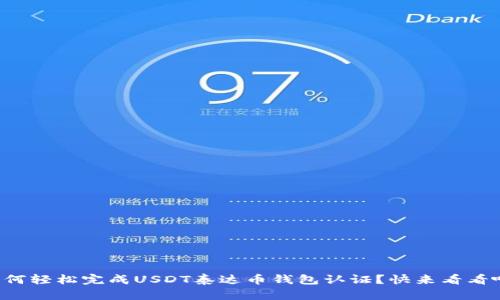 如何轻松完成USDT泰达币钱包认证？快来看看吧！