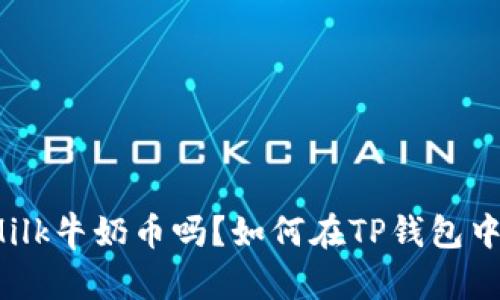 你听说过Milk牛奶币吗？如何在TP钱包中安全存储？