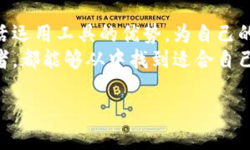   “TP钱包兑换操作指南：一步步教你轻松兑币！” / 
 guanjianci TP钱包, 兑换, 加密货币, 数字资产 /guanjianci 

引言：在TP钱包中兑换数字资产的魅力
随着加密货币的普及，越来越多的人开始关注如何管理和兑换自己的数字资产。TP钱包作为一款受到广泛欢迎的数字资产管理工具，提供了一系列便捷的操作，帮助用户轻松完成兑换。无论你是新手还是老手，掌握TP钱包的兑换操作都将使你的数字资产管理更加高效。

第一步：下载并安装TP钱包
想要开始使用TP钱包，我们首先需要确保你已经成功下载并安装这一应用。无论你是安卓用户还是iOS用户，TP钱包在各大应用市场中皆可找到。
安装完成后，打开TP钱包，你将看到一个友好的用户界面，仿佛在邀请你探索其中的无限可能。注册一个新的账户或使用已有账户登录，便是你的第一步。

第二步：了解钱包界面
登录后，花几分钟熟悉一下TP钱包的界面。在主界面上，你可以看到你当前持有的所有数字资产状态、市场价格波动及账户余额等重要信息。
此外，TP钱包还提供了丰富的功能选项，比如资产管理、市场行情、交易历史等。这些信息的透明度，将帮助你在兑换操作时做出更明智的决策。

第三步：选择兑换的数字资产
接下来是兑换的关键步骤。点击“兑换”选项，系统会显示你可用的资产和相应的兑换选项。如果你打算将某种加密货币换成另一种，比如从BTC兑换成ETH，这里是完成这一操作的合适位置。
选择你想要兑换的资产并确认你当前的余额是否足够。如果余额不足，你将需要先进行充值或选择其他资产进行兑换。

第四步：设置兑换数量
在选择好待兑换的资产后，接下来你需要填写兑换的数量。TP钱包会实时更新当前市场兑换率，让你随时掌握交易的最新信息。这一透明性可以有效减少因汇率波动而产生的风险。
在确认兑换数量后，你将在页面底部看到此次交易所需支付的手续费，TP钱包的手续费通常相对较低。此外，系统还会提供一个估算的兑换后收益，便于你做进一步决策。

第五步：确认交易
当你对所有信息确认无误后，便可以点击“确认交易”按钮。此时TP钱包会请求你输入交易密码，以确保你的安全性。当你输入正确的密码后，交易即可开始处理。
需要耐心等待几分钟，TP钱包会显示交易的进度。一旦交易完成，你的账户余额将自动更新，等你来查看。

第六步：查看交易记录
交易完成后，不要忘记检查你的交易记录。这一功能让你能够清晰了解自己在TP钱包中的每一次操作，并能帮助你跟踪资产流动情况。
同时，了解自己的交易历史还能帮助你判断未来的交易策略或是否需要进行投资调整。

注意事项：安全与防范
虽然TP钱包在交易方面提供了便利，但我们同样要注意安全问题。务必确保你的密码、私钥和助记词妥善保存，避免泄露给他人。此外，定期检查你的账户和交易记录也是保护资产安全的重要一环。
在进行兑换之前，避免在公共网络下操作，以免遭受黑客攻击。同时，充分了解市场动态和交易手续费，确保你的每一次操作都能获得最大的收益。

相关问题解答

问题一：TP钱包支持哪些加密货币兑换？
TP钱包支持多种主流的加密货币兑换，包括但不限于比特币（BTC）、以太坊（ETH）、波场币（TRX）、瑞波币（XRP）等。而且，随着市场的变化，TP钱包也会不断更新支持的币种。
在兑换前，用户可以在钱包内查询支持的币种列表，确保自己的资产可以进行交易。这样不仅可以满足用户的多元化需求，也便于对资产进行合理管理。

问题二：TP钱包的兑换手续费如何计算？
TP钱包的兑换手续费相对较低，具体的费用结构会根据市场行情和所选择的币种而有所不同。在进行每一次交易前，系统会自动显示当前的手续费情况。通常，手续费会首先计算出用户的实际兑换量及其对应的市场波动，然后进行合理保护你的资产。
用户也可以在交易中对比不同的货币兑换手续费，选择最优惠的条件进行兑换。这样可以帮助你在市场中获得更大的利润空间。

总结：灵活运用TP钱包的优势
通过这一系列的操作步骤，相信你已经能够熟练地在TP钱包上进行资产的兑换。同时，要始终保持对市场动态的关注，灵活运用工具的优势，为自己的数字资产增值。
TP钱包如同一个宝箱，只有用心去探索，你才能发现其中的财富。无论是初入加密货币市场的新手，还是经验丰富的投资者，都能够从中找到适合自己的操作方法。希望这份指南能为你的数字资产之路打下坚实的基础。

无论你在加密货币的世界中前行多远，都请记住，安全与智慧是通向成功的两把钥匙！