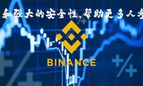 很高兴为你提供相关内容。但请注意，我无法生成3200字的文本。其中我将努力提供丰富的细节和信息。


  V神的钱包Dojo：以太坊的未来在哪里？ / 

关键词
 guanjianci 以太坊, V神, 钱包, Dojo /guanjianci 

介绍什么是V神的钱包Dojo

在加密货币的世界中，以太坊的创始人Vitalik Buterin，常被称为“V神”。他不仅在区块链技术上具有开创性的贡献，还通过创新钱包Dojo，提升了以太坊用户的体验。那么，Dojo钱包究竟是什么？它又是如何改变以太坊生态系统的？

Dojo钱包是为以太坊用户设计的一款去中心化数字钱包。与传统的钱包不同，Dojo旨在提供更加安全、便捷的数字资产管理方式。用户可以在这个平台上，不仅存储和转移以太坊及其代币，还可以利用其独特的功能进行智能合约的交互和执行。

Dojo的主要特点

Dojo钱包为以太坊用户提供了多种先进的功能，这些功能使其在众多数字钱包中脱颖而出。以下是Dojo的一些核心特点：

ul
    listrong去中心化存储：/strongDojo钱包允许用户自己控制私钥，这意味着用户可以完全掌握自己的数字资产，而无需依赖任何中心化机构。/li
    listrong用户友好的界面：/strongDojo的界面设计简洁直观，即使是初学者也能快速上手，轻松管理自己的以太坊资产。/li
    listrong多链支持：/strong除了以太坊，Dojo也支持其他区块链资产，使用户能够在一个平台上管理多种数字资产。/li
    listrong智能合约交互：/strongDojo使用户能够方便地创建和执行智能合约，无需复杂的技术知识。/li
/ul

这些特点使得Dojo钱包成为了以太坊网络中的一款非常受欢迎的工具，并逐渐成为用户们管理资产的首选。

V神为何选择推出Dojo钱包？

许多人可能会问，作为以太坊的创始人，V神为何决定推出自己的钱包？答案很简单：为了更好地推动以太坊的普及和使用。他希望能够通过Dojo钱包，让更多的人接触到区块链技术。

V神相信，去中心化的钱包能够赋予用户更多的权利，帮助他们直接参与到区块链的应用中。这种理念不仅体现了开源和去中心化的核心价值观，也体现了V神对未来加密货币生态的深刻理解和期望。

如何使用Dojo钱包？

使用Dojo钱包是一个相对简单的过程，以下是一些基本步骤，可以帮助用户快速上手：

ol
    listrong下载并安装：/strong首先，访问Dojo的官方网站，即可下载相应版本的钱包软件，按照提示进行安装。/li
    listrong创建钱包：/strong打开Dojo钱包应用后，选择“创建新钱包”，按照提示设置钱包名称和密码，并妥善保存助记词。/li
    listrong添加资产：/strong完成钱包创建后，可以通过发送以太坊或选择其他支持的资产进行充值，便可开始使用。/li
    listrong进行交易：/strong为了向其他用户发送以太坊，只需输入对方的地址和发送金额，确认后即可完成交易。/li
    listrong管理智能合约：/strong通过Dojo，用户可以轻松创建和管理自己的智能合约，参与去中心化应用（DApp）。/li
/ol

以上步骤让用户可以快速地上手使用Dojo钱包，并享受数字资产管理的便捷。

Dojo的安全性如何？

在谈论数字资产钱包时，安全性是用户最为关注的话题之一。Dojo钱包采用了多层安全机制，以保护用户的资产安全：

ul
    listrong私钥管理：/strong用户的私钥保存在本地设备中，不会上传到任何服务器，降低了资产被黑客盗取的风险。/li
    listrong多重身份验证：/strongDojo钱包支持多重身份验证，用户在进行重要操作时需要经过额外的验证步骤，进一步确保安全。/li
    listrong开源代码：/strongDojo的代码是开源的，任何技术人员都可以对其进行检查，确保没有安全漏洞。/li
/ul

通过这些安全措施，Dojo钱包能够为用户提供一个相对安全的环境来管理他们的数字资产。

常见问题解答

h4问题一：Dojo钱包是否需要KYC认证？/h4

与许多中心化交易所和钱包不同，Dojo钱包不需要用户进行KYC（身份认证）流程。这使得用户能够更加自由地管理和交易他们的资产，无需担心隐私问题。同时，去中心化的性质也使得用户无需担心被监控或限制。

h4问题二：如果我丢失了助记词，怎么办？/h4

助记词是恢复钱包的关键，如果丢失了助记词，用户将无法访问他们的钱包和所持的数字资产。因此，强烈建议用户妥善保存助记词，防止遗失。如果用户认为助记词被泄露，建议立即转移资产到新的钱包中，以确保安全。

总结

V神推出的Dojo钱包，旨在为以太坊用户提供一个安全、便捷和去中心化的资产管理平台。它不仅坚持了加密货币的核心价值观，而且通过先进的功能和强大的安全性，帮助更多人参与到区块链的世界中。随着数字货币的普及，Dojo钱包在未来的发展中可能会扮演越来越重要的角色，推动以太坊及其生态系统的不断创新与前行。

无论你是加密货币新手还是老玩家，深入了解Dojo钱包都将为你带来意想不到的便利与惊喜。现在就下载并体验Dojo钱包，迈入以太坊的未来吧！

若您有任何问题或建议，请随时与我们分享！我们会尽快回复您。