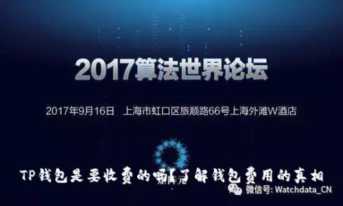 TP钱包是要收费的吗？了解钱包费用的真相