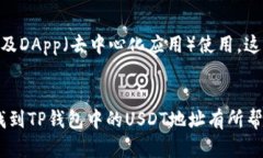   如何找到TP钱包中的USD