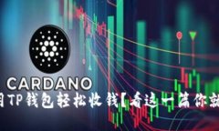 如何利用TP钱包轻松收钱？