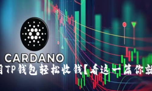 如何利用TP钱包轻松收钱？看这一篇你就明白了！