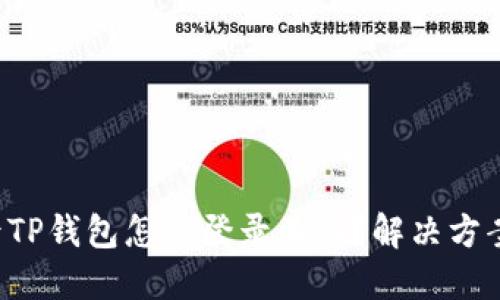 换手机后TP钱包怎么登录不上？解决方案大揭秘！