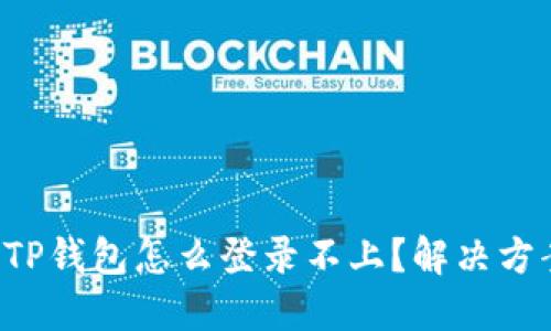 换手机后TP钱包怎么登录不上？解决方案大揭秘！