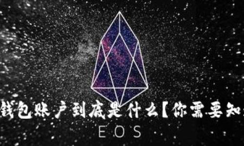 区块链钱包账户到底是什么？你需要知道的事！