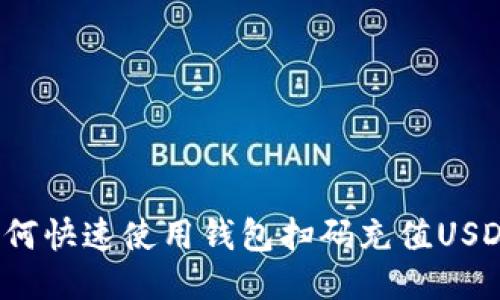 如何快速使用钱包扫码充值USDT？