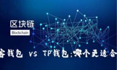 墨客钱包 vs TP钱包：哪个