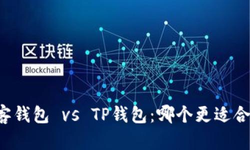 墨客钱包 vs TP钱包：哪个更适合你？