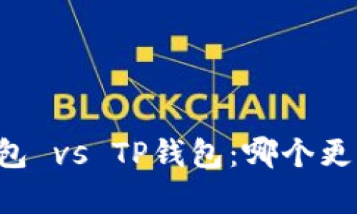 墨客钱包 vs TP钱包：哪个更适合你？