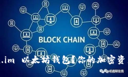 如何选择 token.im 以太坊钱包？你的加密资产管理最佳伴侣！