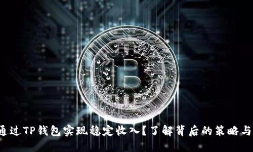 如何通过TP钱包实现稳定收入？了解背后的策略与技巧！