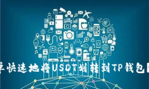 如何简单快速地将USDT划转到TP钱包？看这里！