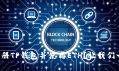 如何轻松注册TP钱包并使用