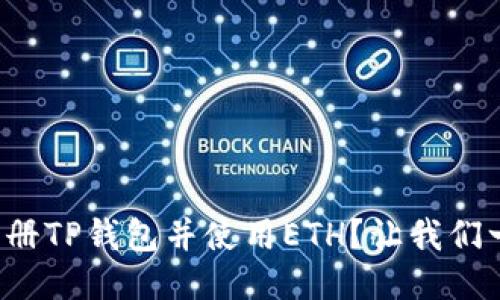 如何轻松注册TP钱包并使用ETH？让我们一步一步来！