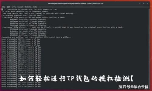 如何轻松进行TP钱包的授权检测？