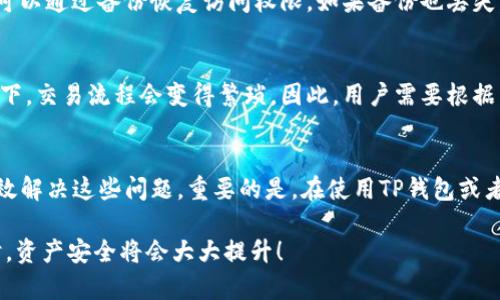   【如何解决TP钱包被多签问题？教你一步一步搞定！】 / 
 guanjianci TP钱包, 多签, 解决方案, 区块链 /guanjianci 

引言
在区块链世界中，TP钱包以其便捷的功能和安全特性而受到许多用户的喜爱。但有时候，一些用户却会遇到“被多签”的问题。多签，即多重签名，虽然能增加钱包的安全性，但在某些情况下，确实会引发一些困扰。那么，当你的TP钱包被多签时该怎么办呢？今天，我们就来深入探讨这个话题，帮助你解决这个问题。

什么是多签？
在区块链交易中，单个钱包地址的私钥可以被视为一种密码，拥有该私钥就能够对资产进行管理。而多签则是一种需要多个私钥的确认才能完成交易的机制。例如，如果一个地址设置为“2/3”多签，那么就需要三个签名中的任意两个才能完成交易。

设置多签的目的主要是为了提高安全性。这样，即使某个私钥被盗，攻击者也无法轻易转移资金，因为他们需要其他签名者的同意。然而，如果用户不清楚这些设置，或者某个关键成员不再可用（比如不小心丢失了私钥），那么很多问题也随之而来。

TP钱包被多签的常见原因
那么，TP钱包被多签的问题通常是如何发生的呢？以下是几个常见的原因：

ul
    listrong错误操作：/strong用户在设置多签时，可能没有仔细阅读说明，导致设置错误。/li
    listrong私钥遗失：/strong如果某个参与多签的私钥丢失，将导致无法完成交易。/li
    listrong成员更换：/strong多签钱包包含的成员变化，可能会造成交易的障碍。/li
    listrong网络问题：/strong在某些情况下，网络延迟或者故障也会引发多签的相关问题。/li
/ul

被多签后该如何处理？
面对TP钱包被多签的问题，用户该如何应对呢？以下是一些解决方案：

h41. 检查多签设置/h4
首先，你需要仔细检查TP钱包的多签设置。确认当前的钱包地址确实是多签钱包，并记录所需的签名数量和参与者。如果发现设置错误，可以考虑重新设置。

h42. 联络其他签名者/h4
如果支付需要多个签名，你需要联系参与图库的其他成员，找他们确认交易。这可能会因为某些人的不在而变得复杂，因此提前与团队成员沟通，制定应急计划是明智的选择。

h43. 使用备份私钥/h4
为了避免私钥丢失的风险，定期备份你的私钥是非常必要的。如果不小心丢失了某个私钥，立即启用备份是破解这种困境的一种有效方法。

h44. 更换网络连接/h4
如果你怀疑网络括连引起了问题，尝试更换网络连接，比如从Wi-Fi切换到移动网络，或重启路由器。

如何预防TP钱包多签问题？
解决问题固然重要，但预防问题的发生更加关键。以下是一些预防措施，帮助你规避未来可能的困扰：

h41. 确保了解多签的工作原理/h4
在设置多签之前，请务必学习和了解多签的工作原理及其优缺点。这样更有助于明确是否需要这样的安全设置。

h42. 用心选择参与者/h4
在设定多签钱包时，选择参与者至关重要。确保他们都是信任的成员，并且在做出决策时能够互相配合。

h43. 详细记录私钥信息/h4
除了备份私钥，还需要妥善管理葫芦私钥的信息。可以使用密码管理软件进行保存，或是将其实体记录在安全的地方。

h44. 定期测试交易/h4
定期在多签钱包中进行小额交易测试，可以确保系统正常运行，及时发现潜在问题。

可能的相关问题
h41. 如果我丢失了所有的私钥该怎么办？/h4
丢失所有私钥无疑是一个严重的问题。因为没有私钥，你将无法再次访问钱包中的资产。此时，建议查看是否有备份。如果备份存在，可以通过备份恢复访问权限。如果备份也丢失，可能无法找回资产，因此用户使用多签钱包时一定要定期备份。

h42. 多签钱包的安全性真的高吗？/h4
多签钱包的安全性相对较高，因为它将资产控制权分散给多个人，增加了攻击者转移资金的难度。但缺点是，在需要多次确认的情况下，交易流程会变得繁琐。因此，用户需要根据自身的需求权衡安全与便捷之间的关系。

结语
面对TP钱包被多签的问题，不必慌张。通过了解多签机制，定期备份，正确管理私钥，以及与其他成员保持良好沟通，用户通常能够有效解决这些问题。重要的是，在使用TP钱包或者任何其他数字钱包时，安全意识不可忽视。

希望本篇文章提供的信息能帮助你更好地理解多签，并在遇到问题时能够采取有效的措施解决。当你把这些技巧融入日常操作中时，资产安全将会大大提升！