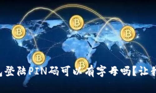 比特币钱包登陆PIN码可以有字母吗？让我们来聊聊！