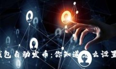 TP钱包自动发币：你知道怎