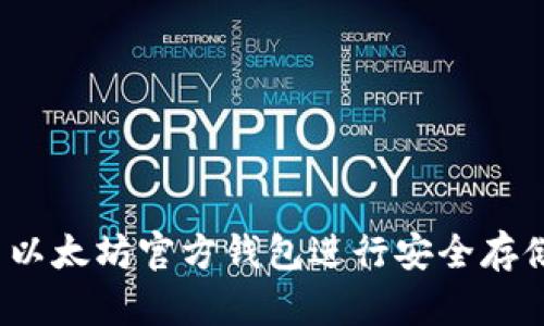 如何使用以太坊官方钱包进行安全存储和操作？