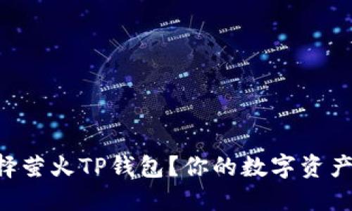 为什么选择萤火TP钱包？你的数字资产管理新宠！