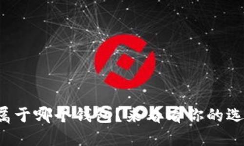 Link属于哪个钱包？来看看你的选择吧！