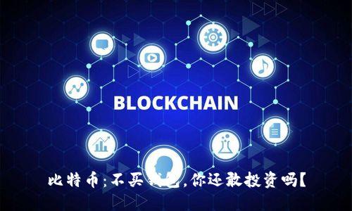 比特币：不买钱包，你还敢投资吗？