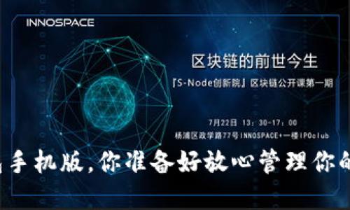 以太坊中文钱包手机版，你准备好放心管理你的数字资产了吗？